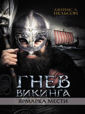 cover image of Гнев викинга. Ярмарка мести (Gnev vikinga. Jarmarka mesti)